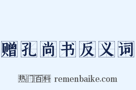 赠孔尚书反义词是什么意思的图片